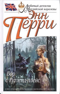 Вор с Рутленд-плейс - Энн Перри - Читать книги онлайн | Слушать аудиокниги онлайн | Электронная библиотека books-lib.com