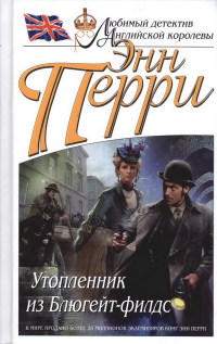Утопленник из Блюгейт-филдс - Энн Перри - Читать книги онлайн | Слушать аудиокниги онлайн | Электронная библиотека books-lib.com