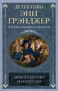 Любопытство наказуемо - Энн Грэнджер - Читать книги онлайн | Слушать аудиокниги онлайн | Электронная библиотека books-lib.com