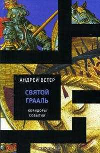 Святой Грааль - Андрей Ветер - Читать книги онлайн | Слушать аудиокниги онлайн | Электронная библиотека books-lib.com
