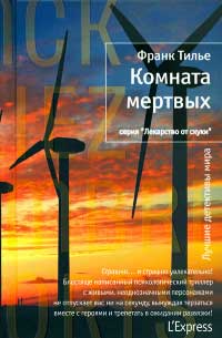Комната мертвых - Франк Тилье - Читать книги онлайн | Слушать аудиокниги онлайн | Электронная библиотека books-lib.com