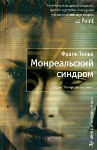 Монреальский синдром - Франк Тилье - Читать книги онлайн | Слушать аудиокниги онлайн | Электронная библиотека books-lib.com