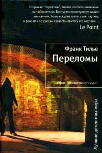 Переломы - Франк Тилье - Читать книги онлайн | Слушать аудиокниги онлайн | Электронная библиотека books-lib.com