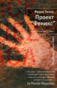 Проект «Феникс» - Франк Тилье - Читать книги онлайн | Слушать аудиокниги онлайн | Электронная библиотека books-lib.com
