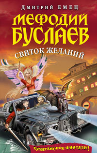Мефодий Буслаев. Свиток желаний - Дмитрий Емец - Читать книги онлайн | Слушать аудиокниги онлайн | Электронная библиотека books-lib.com
