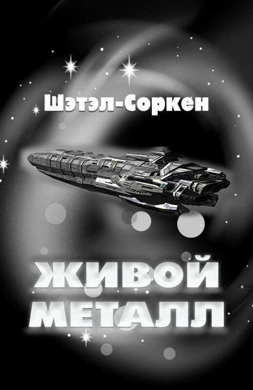 Живой металл - Шэтэл-Соркен - Читать книги онлайн | Слушать аудиокниги онлайн | Электронная библиотека books-lib.com