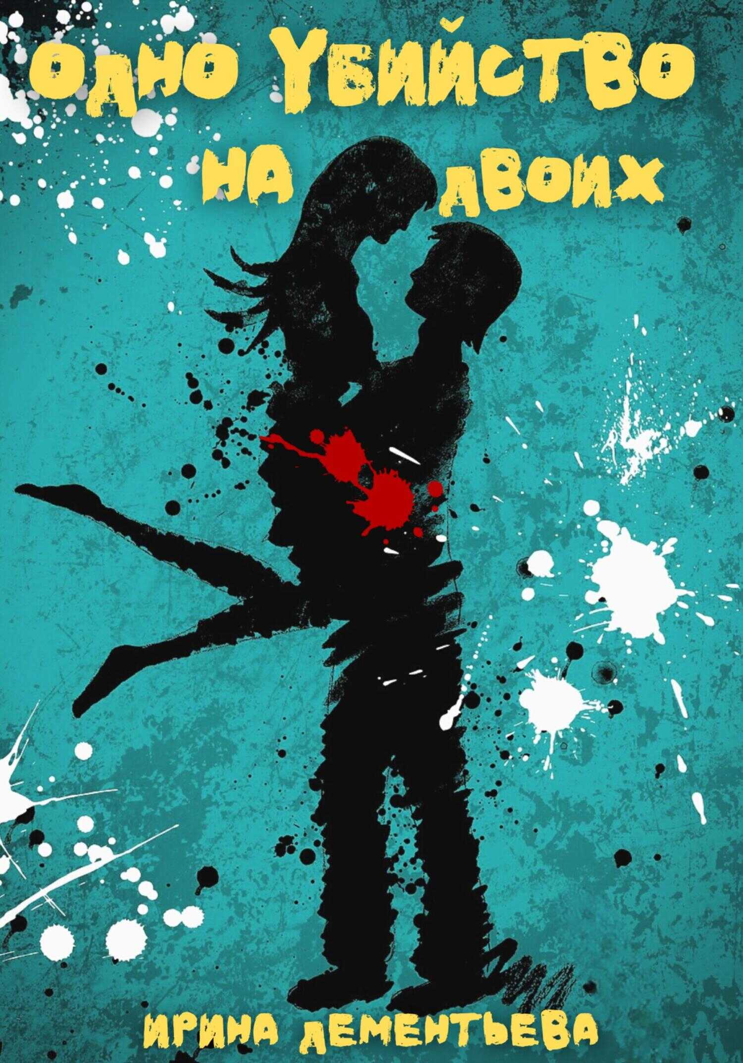 Одно убийство на двоих - Ирина Дементьева - Читать книги онлайн | Слушать аудиокниги онлайн | Электронная библиотека books-lib.com