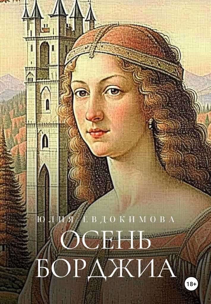 Осень Борджиа - Юлия Владиславовна Евдокимова - Читать книги онлайн | Слушать аудиокниги онлайн | Электронная библиотека books-lib.com
