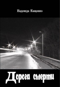 Дорога смерти - Надежда Кащенко - Читать книги онлайн | Слушать аудиокниги онлайн | Электронная библиотека books-lib.com