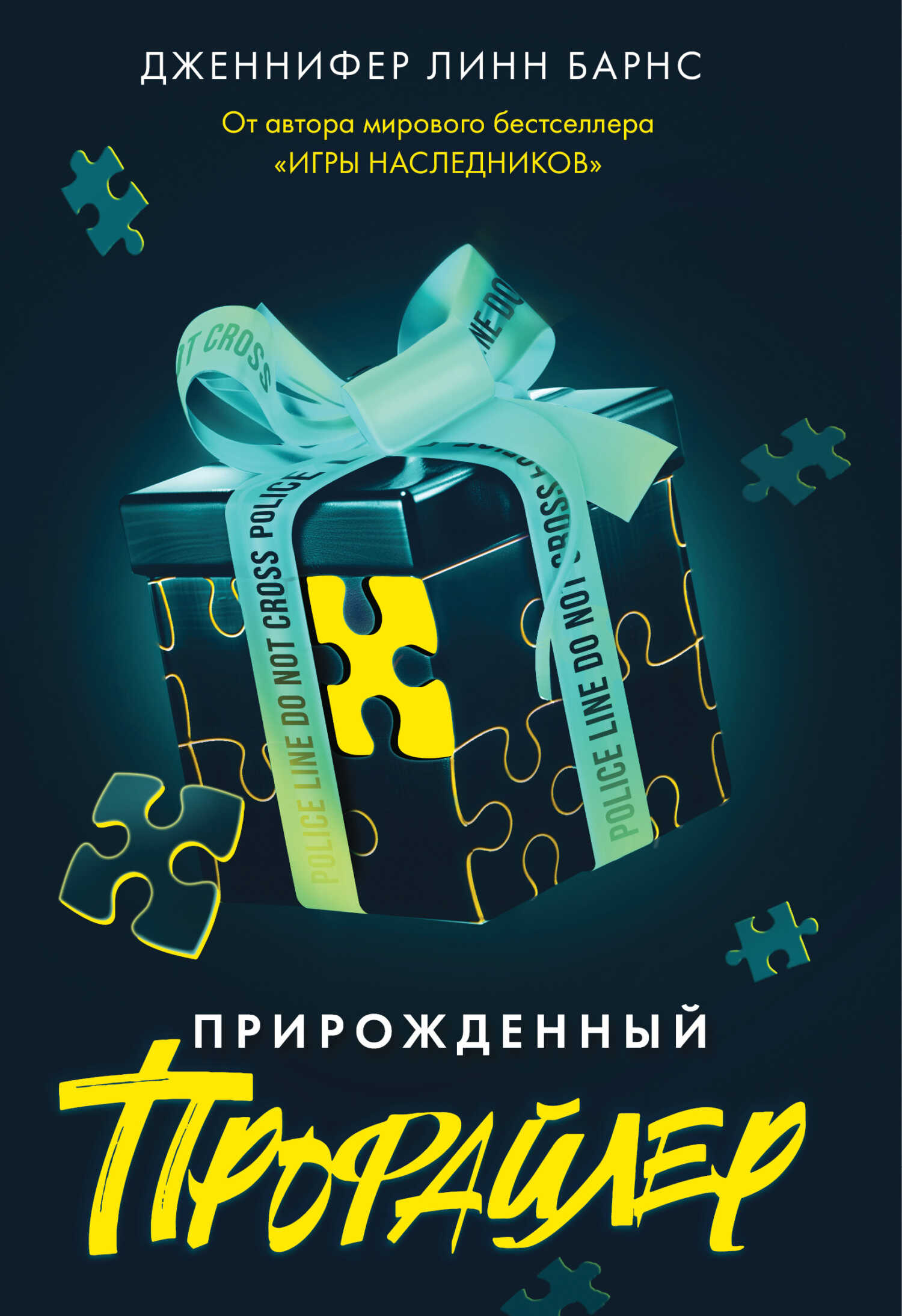 Прирожденный профайлер - Дженнифер Линн Барнс - Читать книги онлайн | Слушать аудиокниги онлайн | Электронная библиотека books-lib.com
