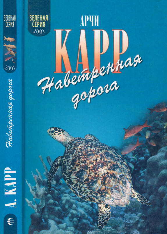 Наветренная дорога - Арчи Карр - Читать книги онлайн | Слушать аудиокниги онлайн | Электронная библиотека books-lib.com