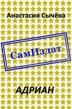 Адриан - Анастасия Викторовна Сычёва - Читать книги онлайн | Слушать аудиокниги онлайн | Электронная библиотека books-lib.com