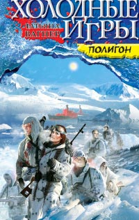 Полигон - Татьяна Вагнер - Читать книги онлайн | Слушать аудиокниги онлайн | Электронная библиотека books-lib.com