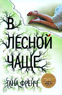 В лесной чаще - Тана Френч - Читать книги онлайн | Слушать аудиокниги онлайн | Электронная библиотека books-lib.com