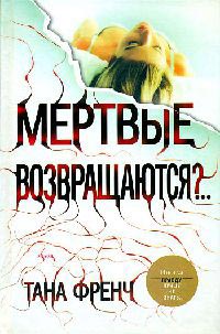 Мертвые возвращаются?.. - Тана Френч - Читать книги онлайн | Слушать аудиокниги онлайн | Электронная библиотека books-lib.com