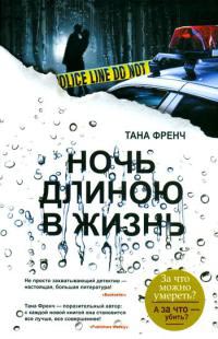 Ночь длиною в жизнь - Тана Френч - Читать книги онлайн | Слушать аудиокниги онлайн | Электронная библиотека books-lib.com