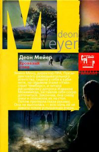 Кровавый след - Деон Мейер - Читать книги онлайн | Слушать аудиокниги онлайн | Электронная библиотека books-lib.com
