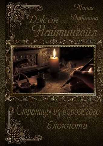 Страницы из дорожного блокнота - Мария Александровна Дубинина - Читать книги онлайн | Слушать аудиокниги онлайн | Электронная библиотека books-lib.com