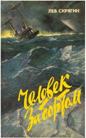 Человек за бортом - Лев Николаевич Скрягин - Читать книги онлайн | Слушать аудиокниги онлайн | Электронная библиотека books-lib.com