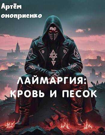 Лаймаргия: кровь и песок - Артём Оноприенко - Читать книги онлайн | Слушать аудиокниги онлайн | Электронная библиотека books-lib.com