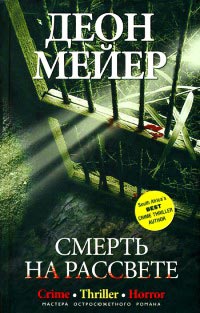 Смерть на рассвете - Деон Мейер - Читать книги онлайн | Слушать аудиокниги онлайн | Электронная библиотека books-lib.com