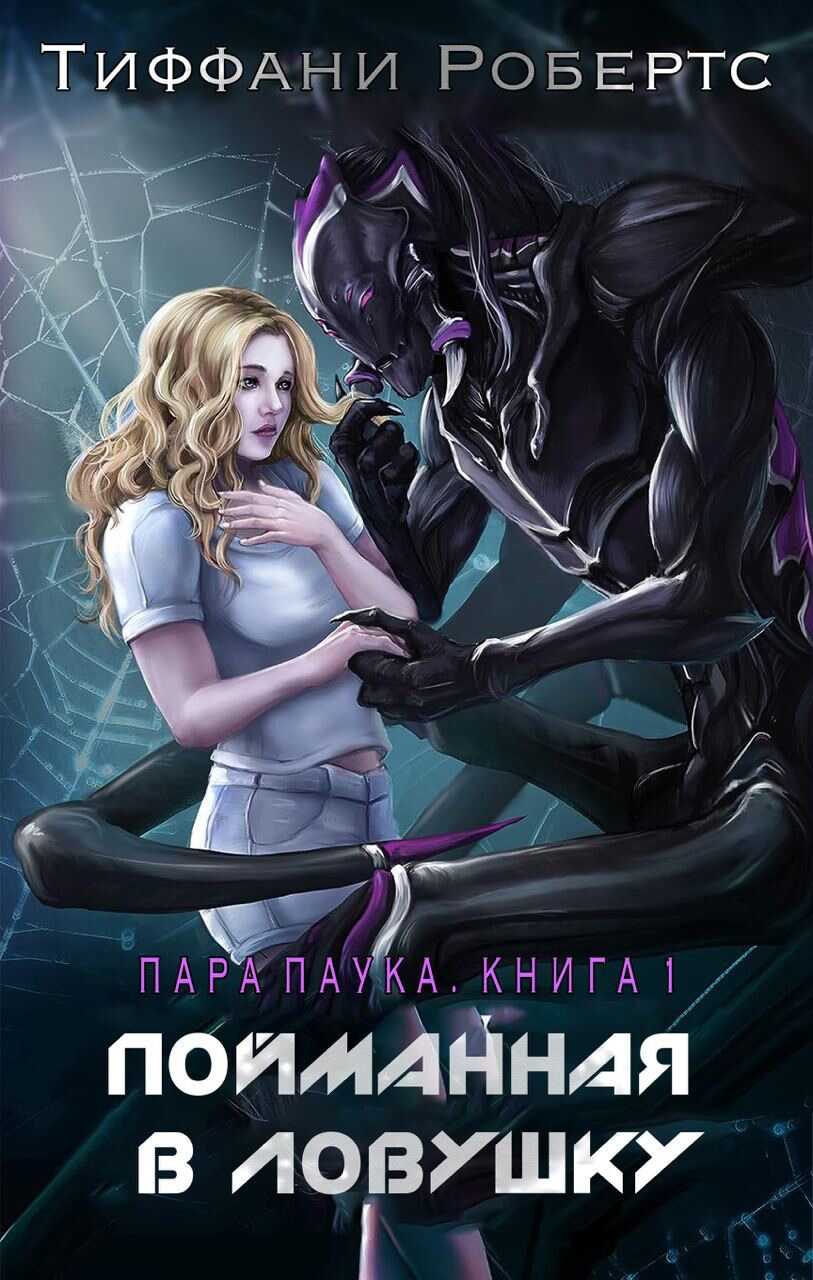 Пойманная в ловушку - Тиффани Робертс - Читать книги онлайн | Слушать аудиокниги онлайн | Электронная библиотека books-lib.com