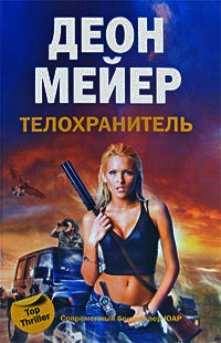 Телохранитель - Деон Мейер - Читать книги онлайн | Слушать аудиокниги онлайн | Электронная библиотека books-lib.com