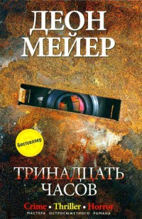 Тринадцать часов - Деон Мейер - Читать книги онлайн | Слушать аудиокниги онлайн | Электронная библиотека books-lib.com