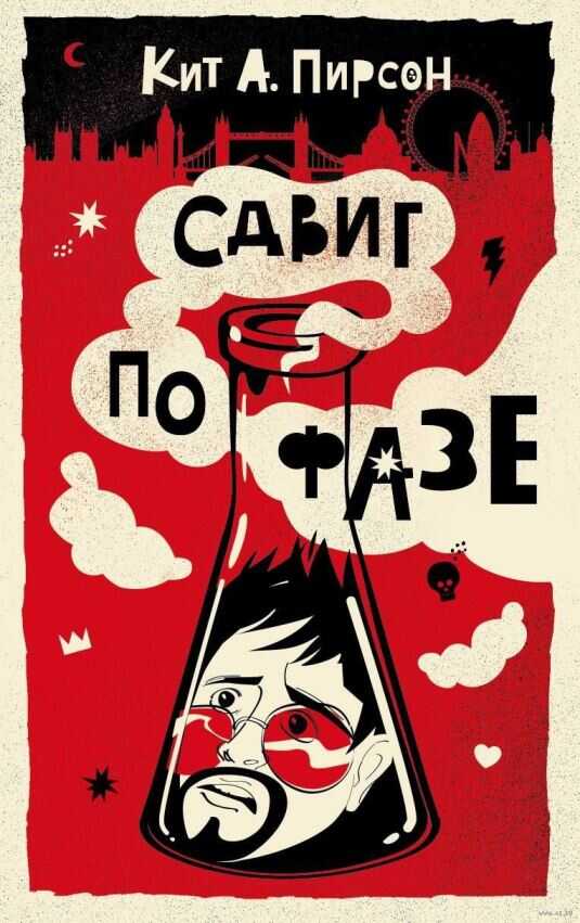 Сдвиг по фазе - Кит А. Пирсон - Читать книги онлайн | Слушать аудиокниги онлайн | Электронная библиотека books-lib.com