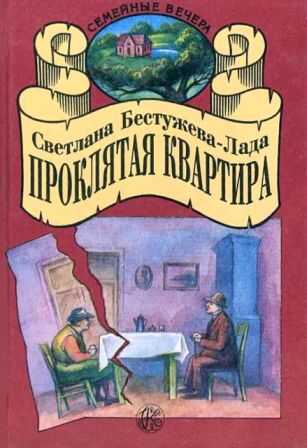 Проклятая квартира - Светлана Игоревна Бестужева-Лада - Читать книги онлайн | Слушать аудиокниги онлайн | Электронная библиотека books-lib.com