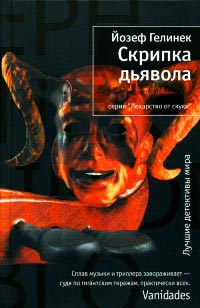 Скрипка дьявола - Йозеф Гелинек - Читать книги онлайн | Слушать аудиокниги онлайн | Электронная библиотека books-lib.com