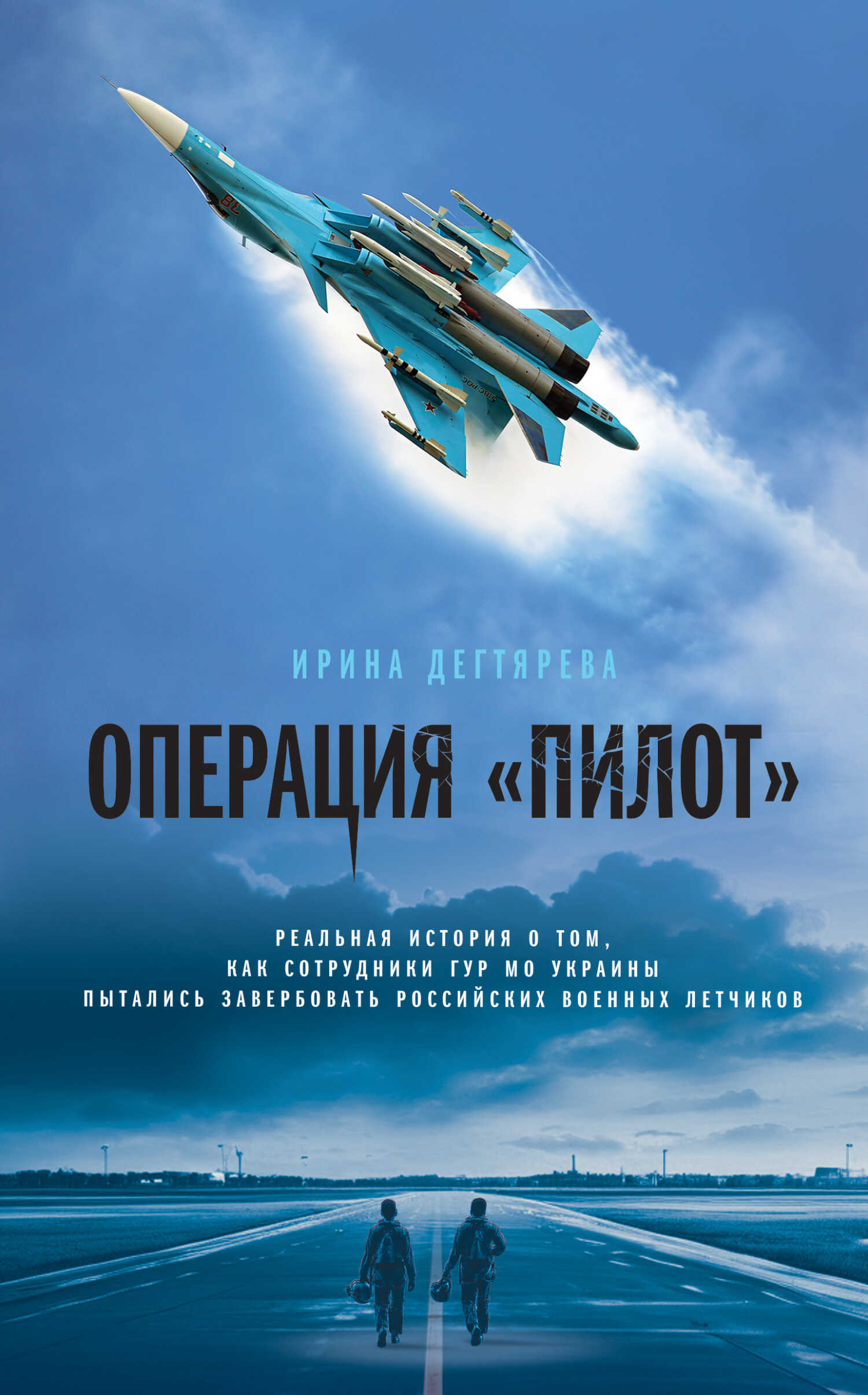 Операция «Пилот» - Ирина Владимировна Дегтярева - Читать книги онлайн | Слушать аудиокниги онлайн | Электронная библиотека books-lib.com