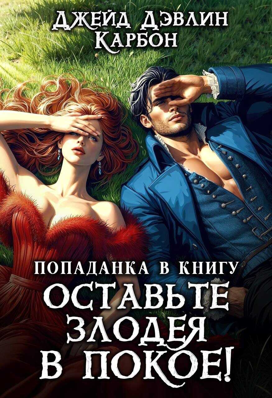 Попаданка в книгу. Оставьте злодея в покое! - Ива Лебедева - Читать книги онлайн | Слушать аудиокниги онлайн | Электронная библиотека books-lib.com