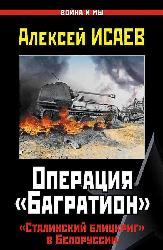Операция «Багратион». «Сталинский блицкриг» в Белоруссии. - Алексей Валерьевич Исаев - Читать книги онлайн | Слушать аудиокниги онлайн | Электронная библиотека books-lib.com