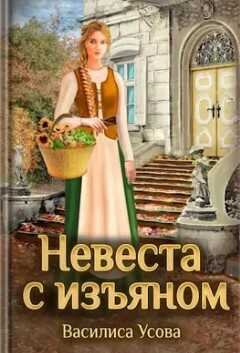 Невеста с изъяном - Василиса Усова - Читать книги онлайн | Слушать аудиокниги онлайн | Электронная библиотека books-lib.com