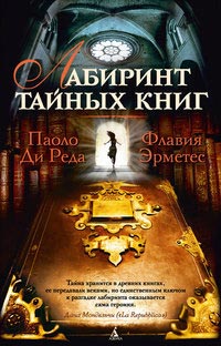 Лабиринт тайных книг - Паоло Ди Реда - Читать книги онлайн | Слушать аудиокниги онлайн | Электронная библиотека books-lib.com