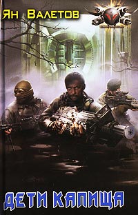 Дети Капища - Ян Валетов - Читать книги онлайн | Слушать аудиокниги онлайн | Электронная библиотека books-lib.com