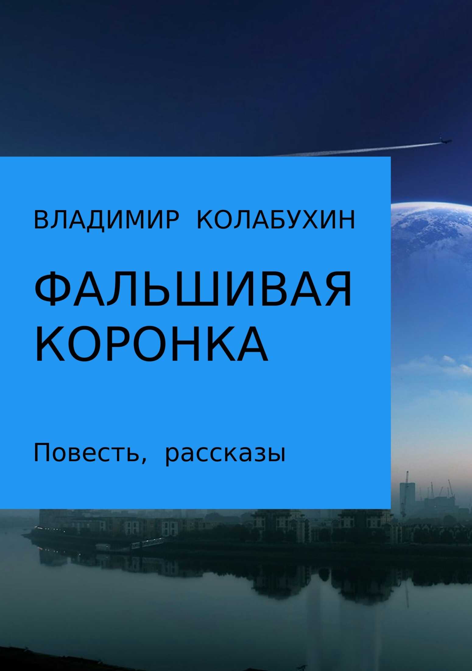 Фальшивая коронка - Владимир Гаврилович Колабухин - Читать книги онлайн | Слушать аудиокниги онлайн | Электронная библиотека books-lib.com