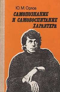 Самопознание и самовоспитание характера - Юрий Михайлович Орлов - Читать книги онлайн | Слушать аудиокниги онлайн | Электронная библиотека books-lib.com