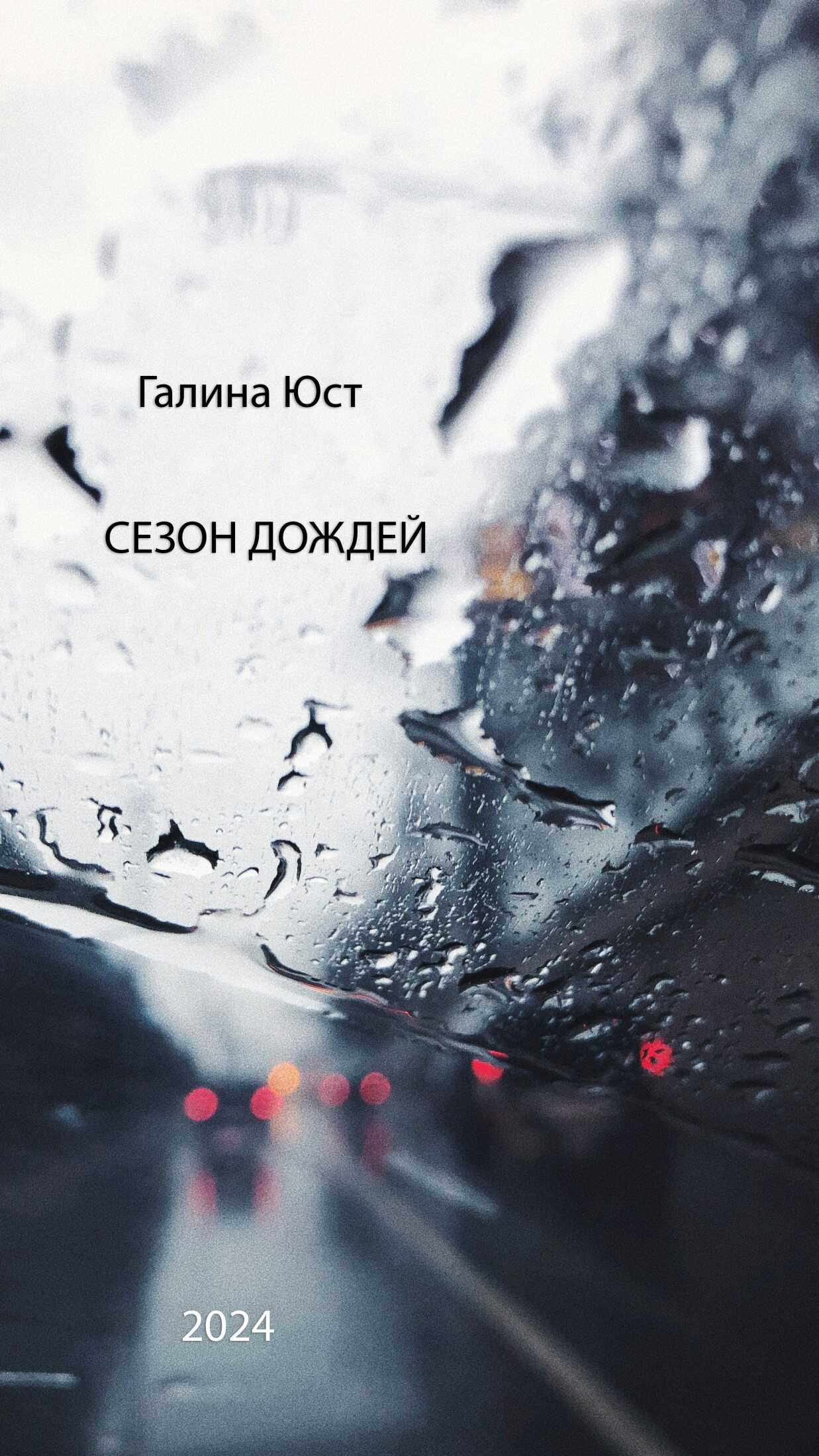 Сезон дождей - Галина Семёновна Юст - Читать книги онлайн | Слушать аудиокниги онлайн | Электронная библиотека books-lib.com