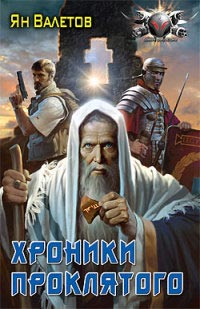 Хроники Проклятого - Ян Валетов - Читать книги онлайн | Слушать аудиокниги онлайн | Электронная библиотека books-lib.com