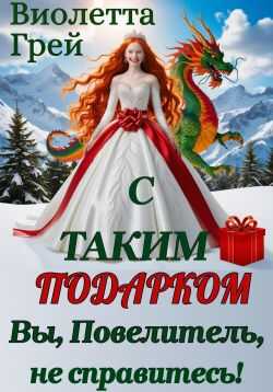 С таким подарком Вы, Повелитель, не справитесь! - Виолетта Грей - Читать книги онлайн | Слушать аудиокниги онлайн | Электронная библиотека books-lib.com