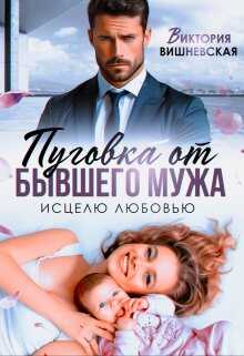 Пуговка от бывшего мужа. Исцелю любовью - Виктория Вишневская - Читать книги онлайн | Слушать аудиокниги онлайн | Электронная библиотека books-lib.com