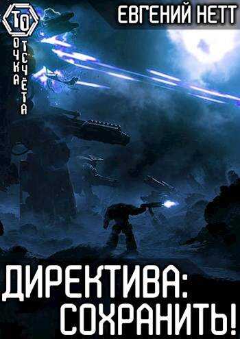 Сохранить! - Евгений Нетт - Читать книги онлайн | Слушать аудиокниги онлайн | Электронная библиотека books-lib.com