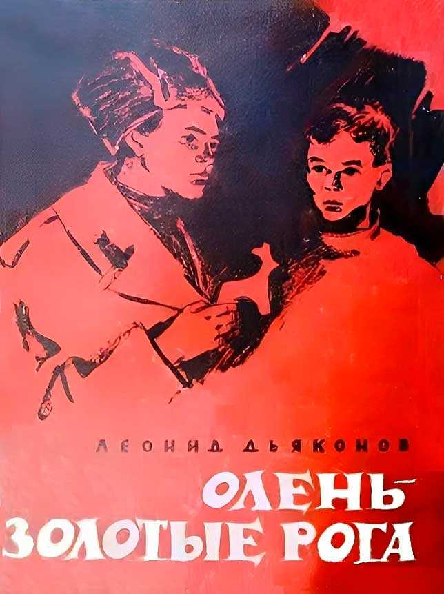 Олень - золотые рога - Леонид Владимирович Дьяконов - Читать книги онлайн | Слушать аудиокниги онлайн | Электронная библиотека books-lib.com