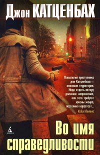 Во имя справедливости - Джон Катценбах - Читать книги онлайн | Слушать аудиокниги онлайн | Электронная библиотека books-lib.com