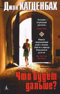 Что будет дальше? - Джон Катценбах - Читать книги онлайн | Слушать аудиокниги онлайн | Электронная библиотека books-lib.com
