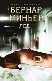 Лед - Бернар Миньер - Читать книги онлайн | Слушать аудиокниги онлайн | Электронная библиотека books-lib.com