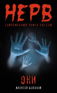 Они - Алексей Шолохов - Читать книги онлайн | Слушать аудиокниги онлайн | Электронная библиотека books-lib.com