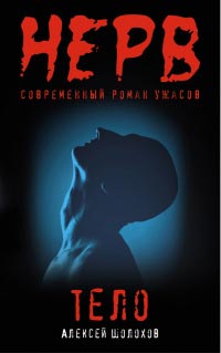 Тело - Алексей Шолохов - Читать книги онлайн | Слушать аудиокниги онлайн | Электронная библиотека books-lib.com